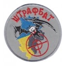 Шеврон "Штрафбат". Колір: сірий.