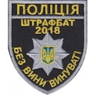Шеврон "Поліція штрафбат 2018 без вини винуваті". Колір: чорний.