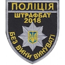 Шеврон "Поліція штрафбат 2018 без вини винуваті". Колір: чорний.