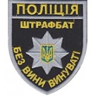 Шеврон "Поліція штрафбат без вини винуваті". Колір: чорний.