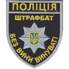 Шеврон "Поліція штрафбат без вини винуваті". Колір: чорний.