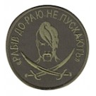 Шеврон "Рабів до раю не пускають". Колір: олива, цифра.