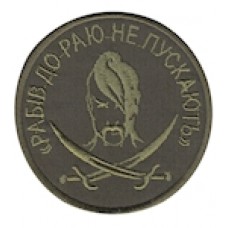 Шеврон "Рабів до раю не пускають". Колір: олива, цифра.