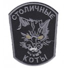 Шеврон "Столичные коты". Колір: чорний.