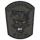 Шеврон "Столичные коты" олива. Колір: олива.