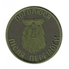 Шеврон "Поголюся після перемоги". Колір: цифра, олива.