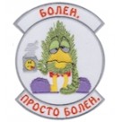 Шеврон "Болен, просто болен". Колір: білий.