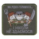 Шеврон "Ми рідко голимося...і ніколи не здаємося". Колір: олива.
