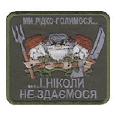 Шеврон "Ми рідко голимося...і ніколи не здаємося". Колір: олива.