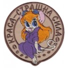 Шеврон "Краса - страшна сила". Колір: бежевий