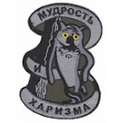 Шеврон "Мудрость и харизма". Колір: олива.