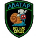 Шеврон "Аватар". Колір: чорний.
