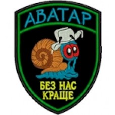 Шеврон "Аватар". Колір: чорний.