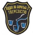 Шеврон "Відділ по боротьбі з тверезістю". Колір: чорний.