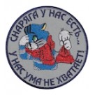Шеврон "Снаряга у нас есть...у нас ума не хватает!". Колір: сірий.