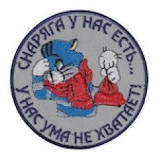 Шеврон "Снаряга у нас есть...у нас ума не хватает!". Колір: сірий.