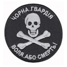Шеврон "Чорна гвардія" чорний. Колір: чорний.