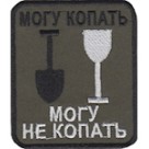 Шеврон "Могу копать, могу не копать". Колір: олива.