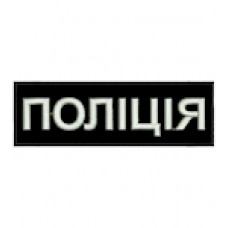 Нашивка "Поліція" нагрудная светонакопительная. Колір: чорний.