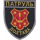 Шеврон Патруль (Полтава). Колір: чорний.