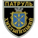 Шеврон Патруль (Хмельницький). Колір: чорний.