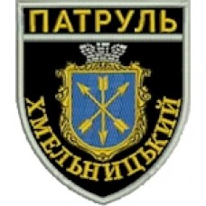 Шеврон Патруль (Хмельницький). Колір: чорний.