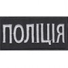 Нашивка нагрудная "Поліція" (8х4). Колір: чорний.