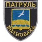Шеврон Патруль (Волноваха). Колір: чорний.