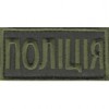 Нашивка нагрудная "Поліція" олива.(8х4). Колір: олива.