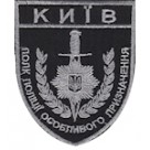 Шеврон "Київ полк поліції особливого призначення" чорний. Колір: чорний.
