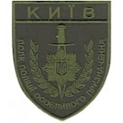 Шеврон "Київ полк поліції особливого призначення". Колір: олива, бундес.