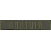 Нашивка нагрудная "Поліція" (12х2,5). олива.