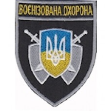 Шеврон "Воєнізована охорона". Колір: чорний.