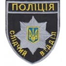 Шеврон "Поліція слідчий відділ". Колір: чорний.