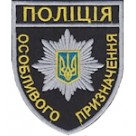Шеврон Полиция особого назначения. Колір: чорний.