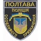 Шеврон Полиция особого назначения (Полтава) чорний. Колір: чорний.