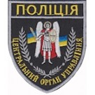 Шеврон "Поліція центральний орган управління". чорний/кольоровий