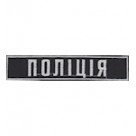 Нашивка нагрудная "Поліція" (12х2,5). Колір: чорний.