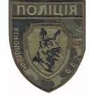 Шеврон "Поліція кінологічна служба" (бундес). Колір: бундес.