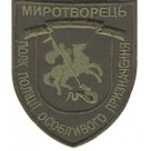 Шеврон "Полк поліції особливого призначення Миротворець". Колір: бундес, олива.