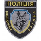 Шеврон "Поліція кінологічна служба". Колір: чорний.