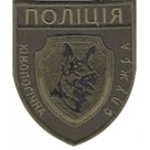 Шеврон "Поліція кінологічна служба" (олива). Колір: олива.
