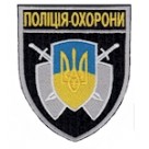 Шеврон "Полиция охорони" чорний.(общий). Колір: чорний.