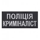 Нашивка нагрудная "Поліція криміналіст". Колір: чорний.