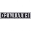 Нашивка нагрудная "Криміналіст". Колір: чорний.