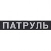 Нашивка на спину "Патруль". Колір: бундес, чорний.