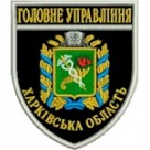 Шеврон Головне Управління (Харківська область). Колір: темно-синій, чорний.