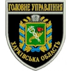 Шеврон Головне Управління (Харківська область). Колір: темно-синій, чорний.