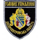 Шеврон Головне Управління (Дніпропетровська область). Колір: темно-синій, чорний.