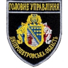 Шеврон Головне Управління (Дніпропетровська область). Колір: темно-синій, чорний.